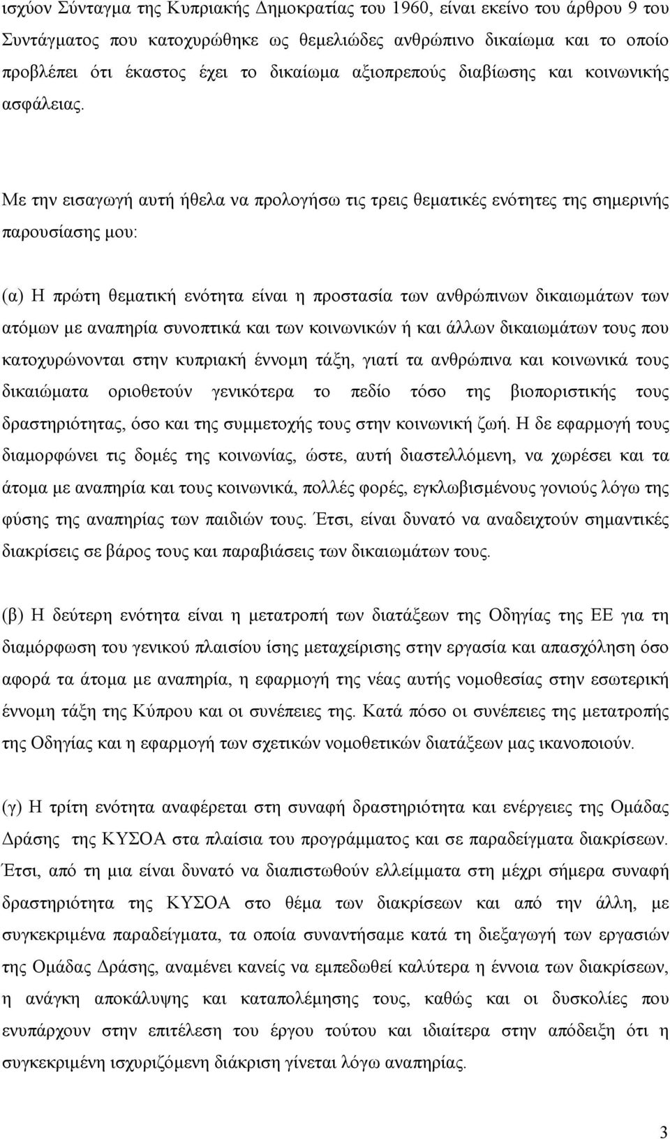 Με την εισαγωγή αυτή ήθελα να προλογήσω τις τρεις θεµατικές ενότητες της σηµερινής παρουσίασης µου: (α) Η πρώτη θεµατική ενότητα είναι η προστασία των ανθρώπινων δικαιωµάτων των ατόµων µε αναπηρία