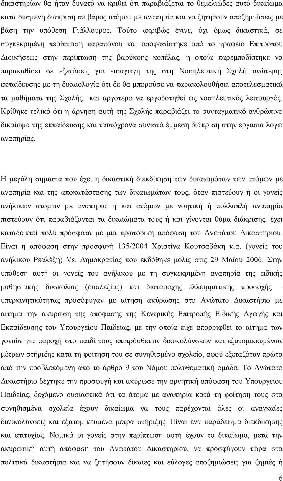 παρακαθίσει σε εξετάσεις για εισαγωγή της στη Νοσηλευτική Σχολή ανώτερης εκπαίδευσης µε τη δικαιολογία ότι δε θα µπορούσε να παρακολουθήσει αποτελεσµατικά τα µαθήµατα της Σχολής και αργότερα να