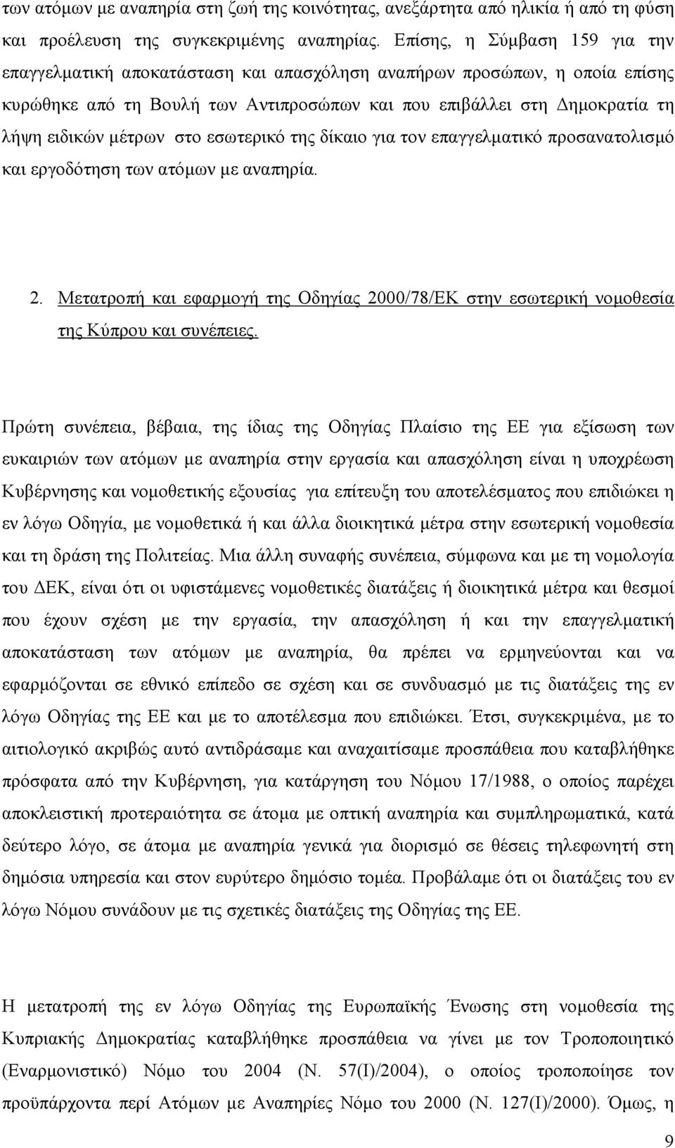 στο εσωτερικό της δίκαιο για τον επαγγελµατικό προσανατολισµό και εργοδότηση των ατόµων µε αναπηρία. 2. Μετατροπή και εφαρµογή της Οδηγίας 2000/78/ΕΚ στην εσωτερική νοµοθεσία της Κύπρου και συνέπειες.