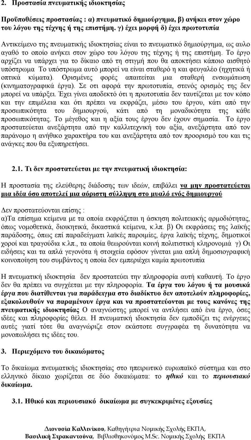 Το έργο αρχίζει να υπάρχει για το δίκαιο από τη στιγµή που θα αποκτήσει κάποιο αισθητό υπόστρωµα Το υπόστρωµα αυτό µπορεί να είναι σταθερό η και φευγαλέο (ηχητικά ή οπτικά κύµατα).