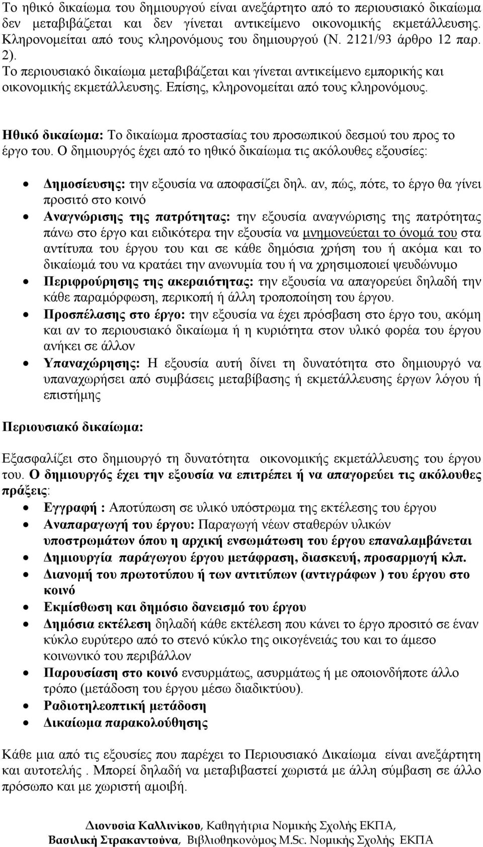 Επίσης, κληρονοµείται από τους κληρονόµους. Ηθικό δικαίωµα: Το δικαίωµα προστασίας του προσωπικού δεσµού του προς το έργο του.