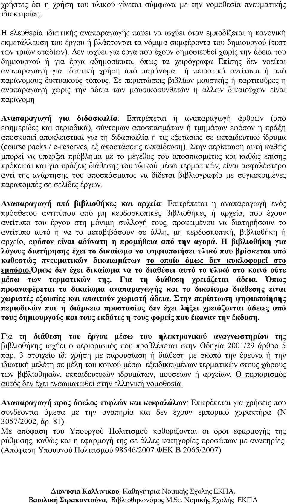 εν ισχύει για έργα που έχουν δηµοσιευθεί χωρίς την άδεια του δηµιουργού ή για έργα αδηµοσίευτα, όπως τα χειρόγραφα Επίσης δεν νοείται αναπαραγωγή για ιδιωτική χρήση από παράνοµα ή πειρατικά αντίτυπα