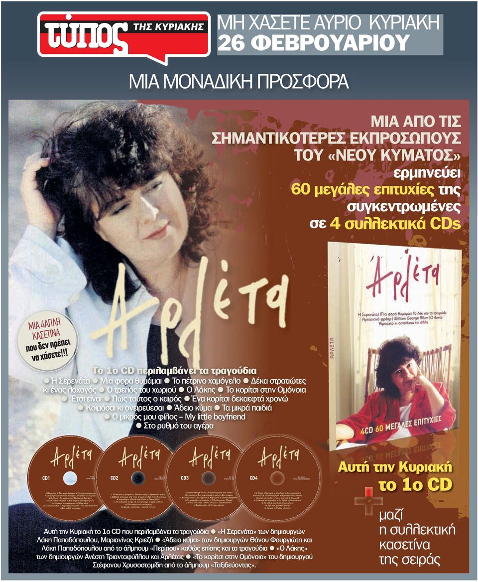 !! να χάσετε Tο 1ο CD περιλαµβάνει τα τραγούδια ARLETA_discs 2/16/12 Η Σερενάτα Μια φορά θυµάµαι Το πέτρινο χαµόγελο έκα στρατιώτες κι ένας λοχαγός Ο τρελός του χωριού Ο Λάκης Το κορίτσι στην Οµόνοια