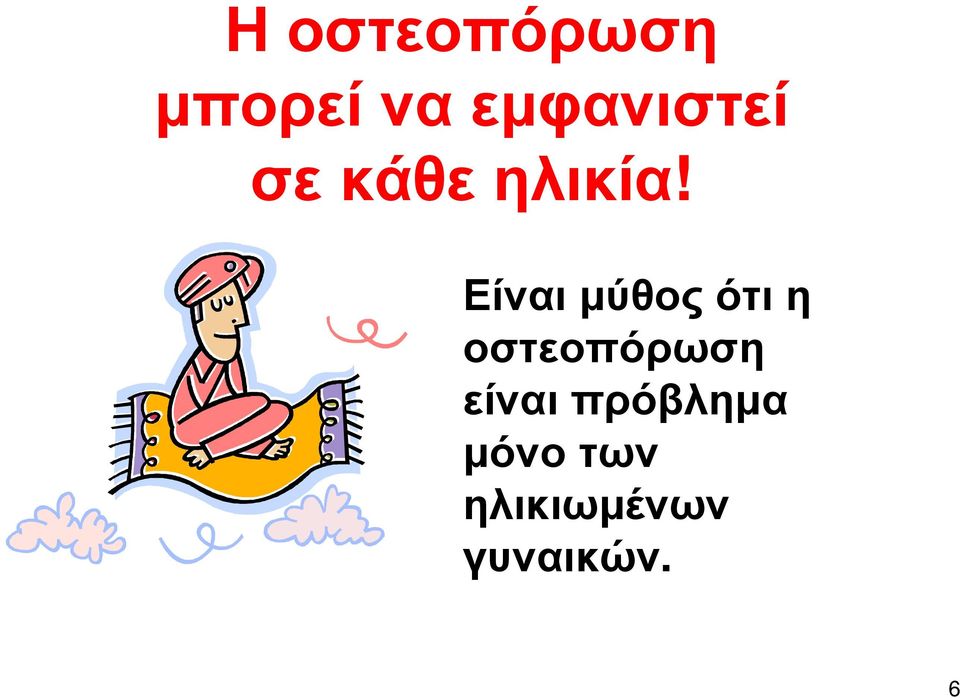 σεκάθεηλικία!