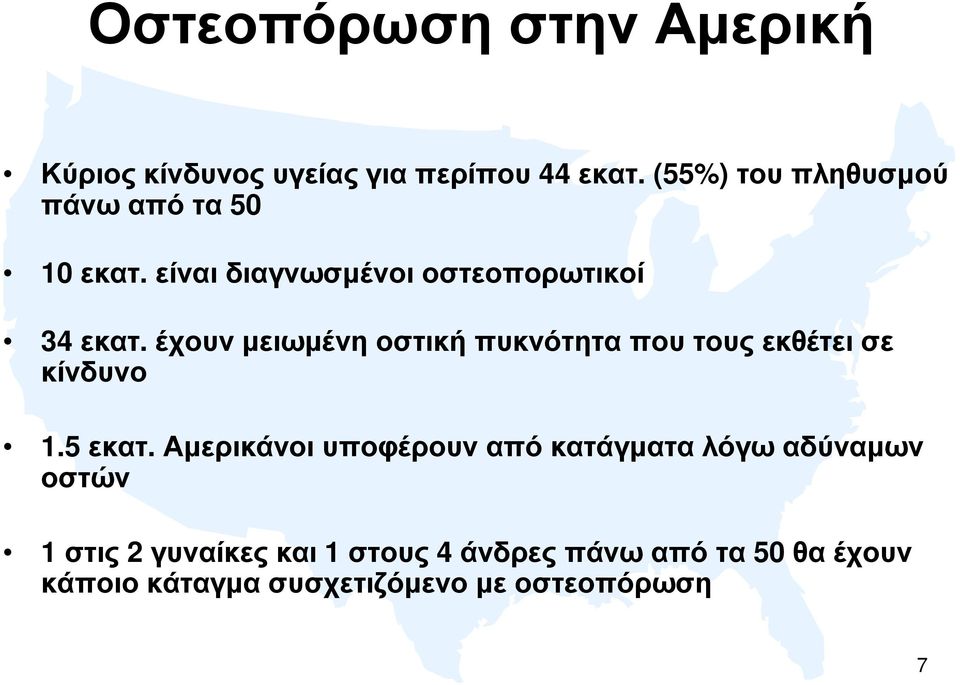 έχουν µειωµένη οστική πυκνότητα που τους εκθέτει σε κίνδυνο 1.5 εκατ.