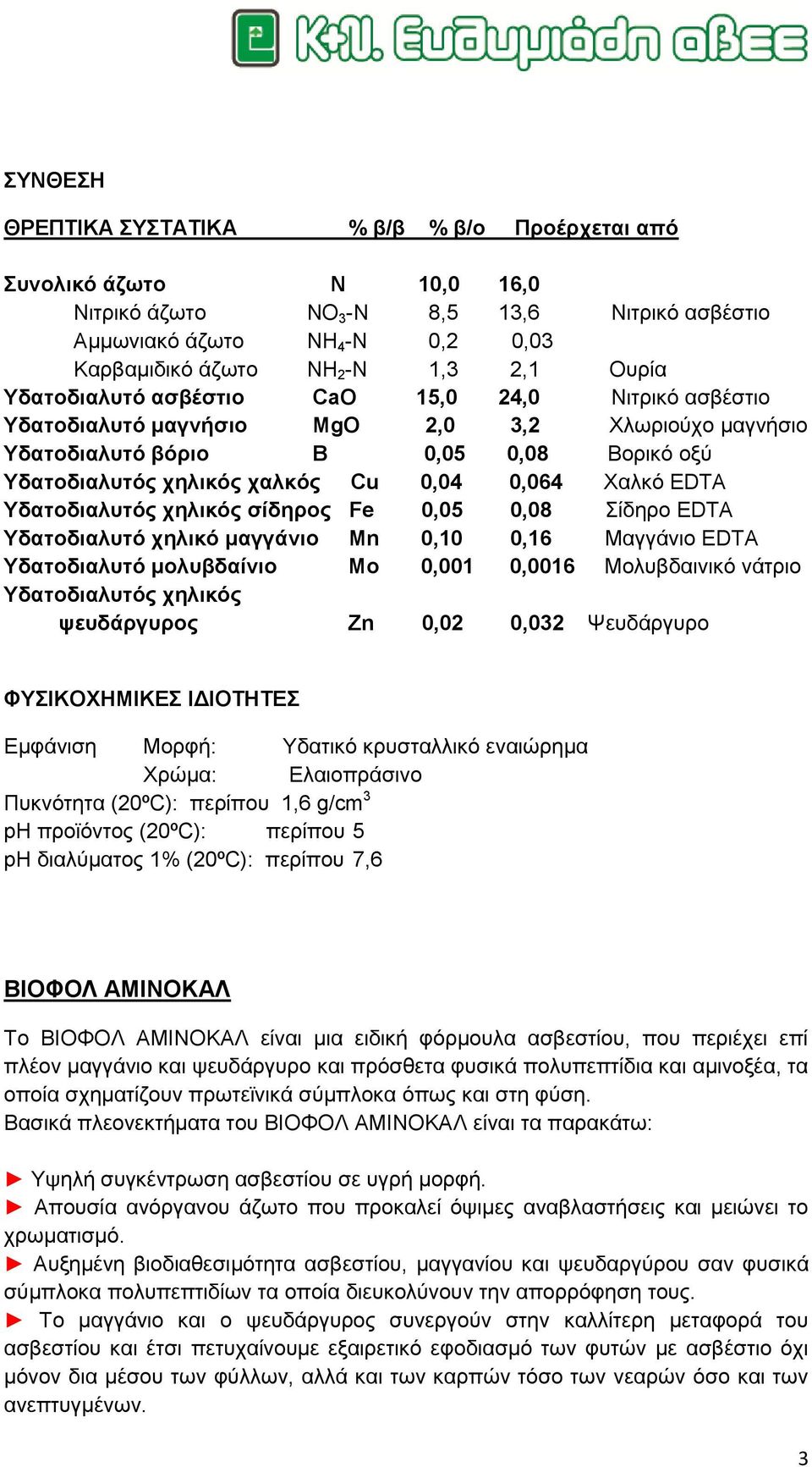 EDTA Τδαηνδηαιπηόο ρειηθόο ζίδεξνο Fe 0,05 0,08 ίδεξν EDTA Τδαηνδηαιπηό ρειηθό καγγάλην Mn 0,10 0,16 Μαγγάλην EDTA Τδαηνδηαιπηό κνιπβδαίλην Μν 0,001 0,0016 Μνιπβδαηληθό λάηξην Τδαηνδηαιπηόο ρειηθόο