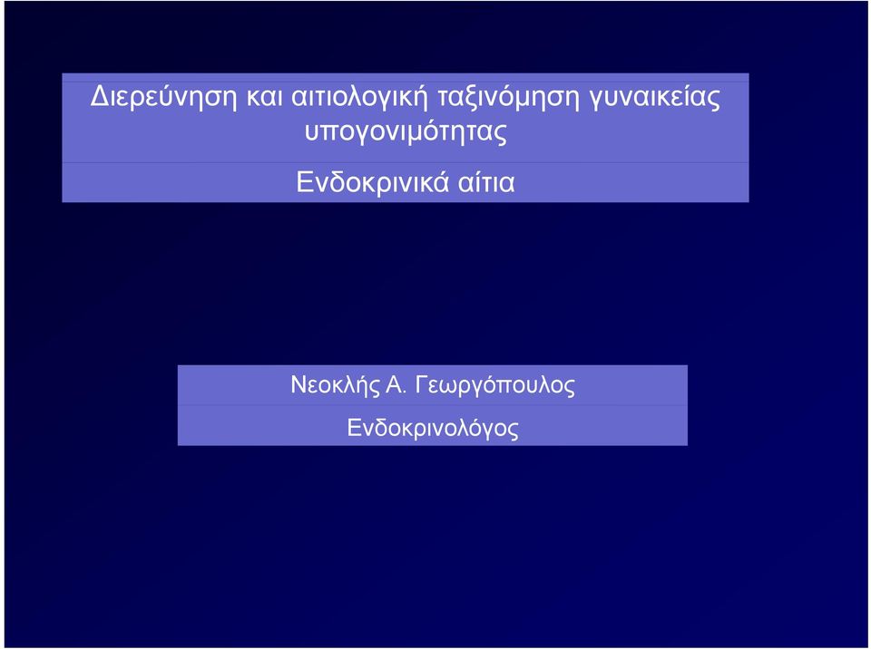 υπογονιμότητας Ενδοκρινικά