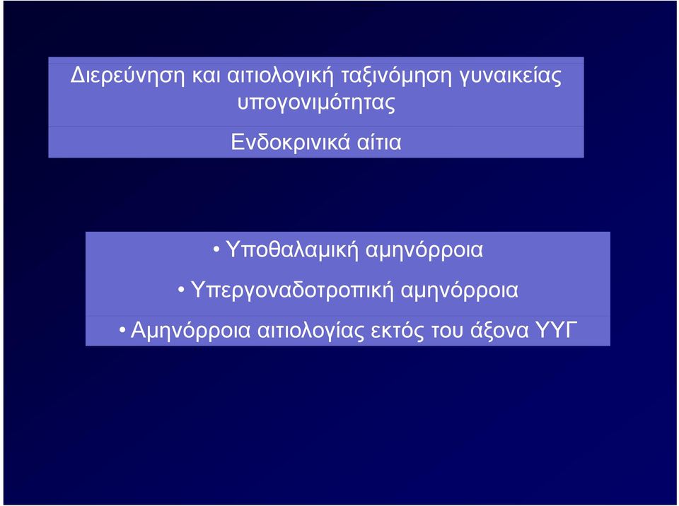 Υποθαλαμική αμηνόρροια Υπεργοναδοτροπική