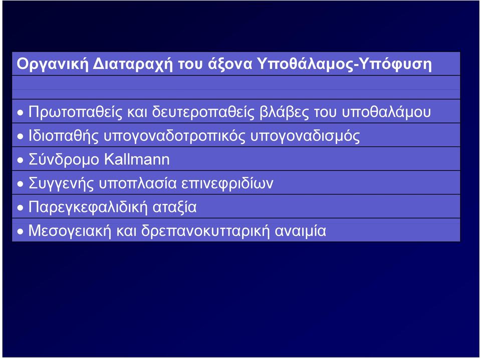 υπογοναδισμός Σύνδρομο Kallmann Συγγενής υποπλασία επινεφριδίων