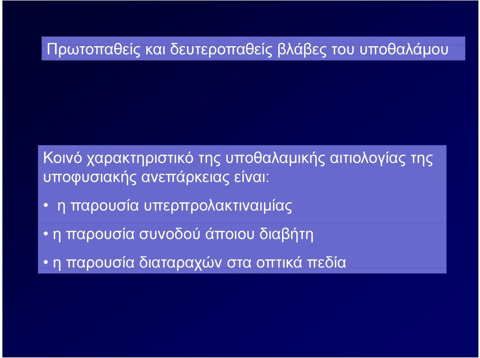 ανεπάρκειας είναι: η παρουσία υπερπρολακτιναιμίας η