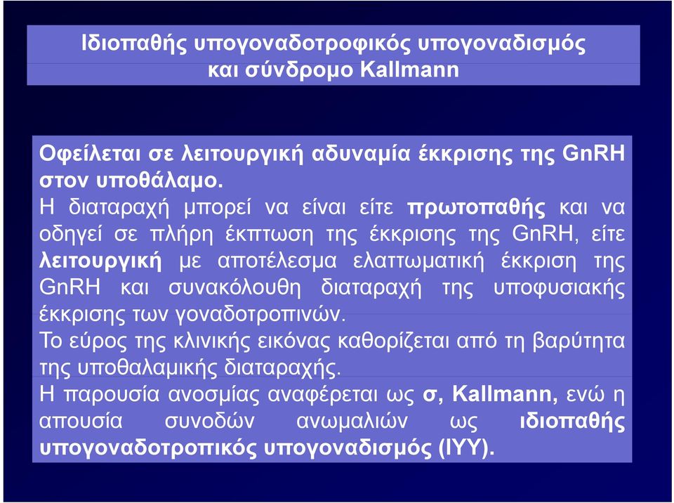 έκκριση της GnRH και συνακόλουθη διαταραχή της υποφυσιακής έκκρισης των γοναδοτροπινών.