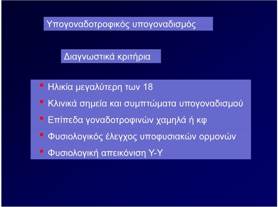 υπογοναδισμού Επίπεδα γοναδοτροφινών χαμηλά ή κφ