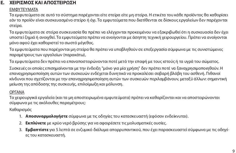 Τα εμφυτεύματα σε στείρα συσκευασία θα πρέπει να ελέγχονται προκειμένου να εξακριβωθεί ότι η συσκευασία δεν έχει υποστεί ζημιά ή ανοιχθεί.