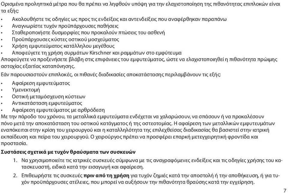 τη χρήση συρμάτων Kirschner και ραμμάτων στο εμφύτευμα Αποφεύγετε να προξενήσετε βλάβη στις επιφάνειες του εμφυτεύματος, ώστε να ελαχιστοποιηθεί η πιθανότητα πρώιμης αστοχίας εξαιτίας καταπόνησης.