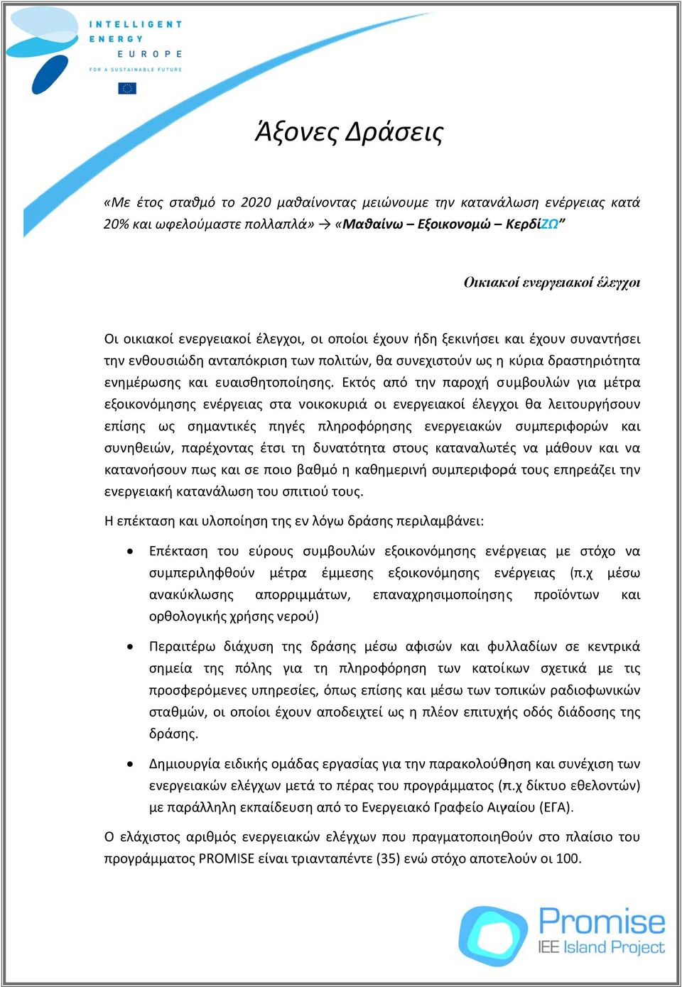 Εκτός από την παροχή συμβουλών για μέτρα εξοικονόμησης ενέργειας στα νοικοκυριά οι ενεργειακοί έλεγχοι θα λειτουργήσουν επίσης ως σημαντικές πηγές πληροφόρησης ενεργειακών συμπεριφορών και