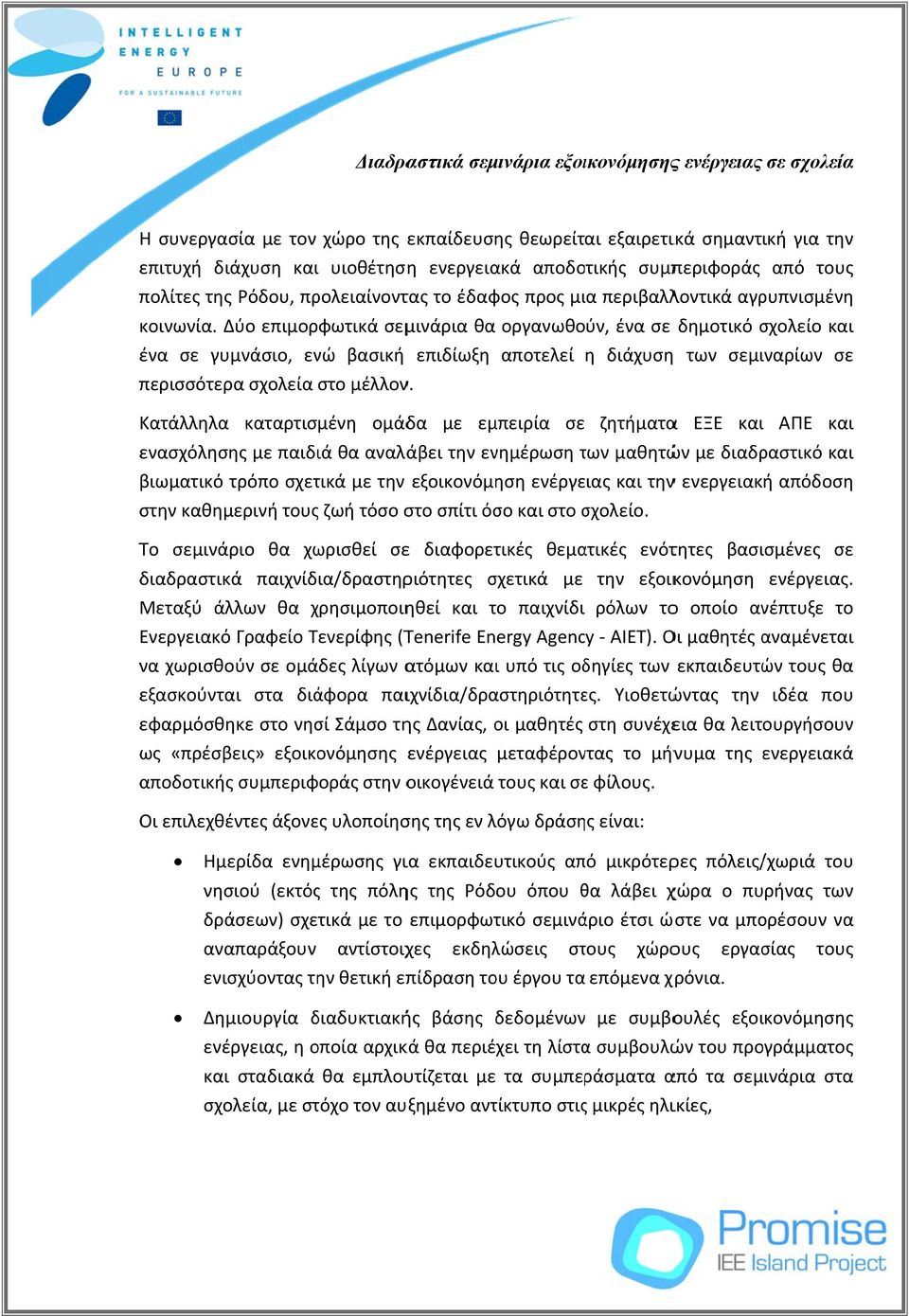 Δύο επιμορφωτικά σεμινάρια θα οργανωθούν, ένα σε δημοτικό σχολείο και ένα σε γυμνάσιο, ενώ βασική επιδίωξη αποτελεί η διάχυση των σεμιναρίων σε περισσότερα σχολεία στο μέλλον.