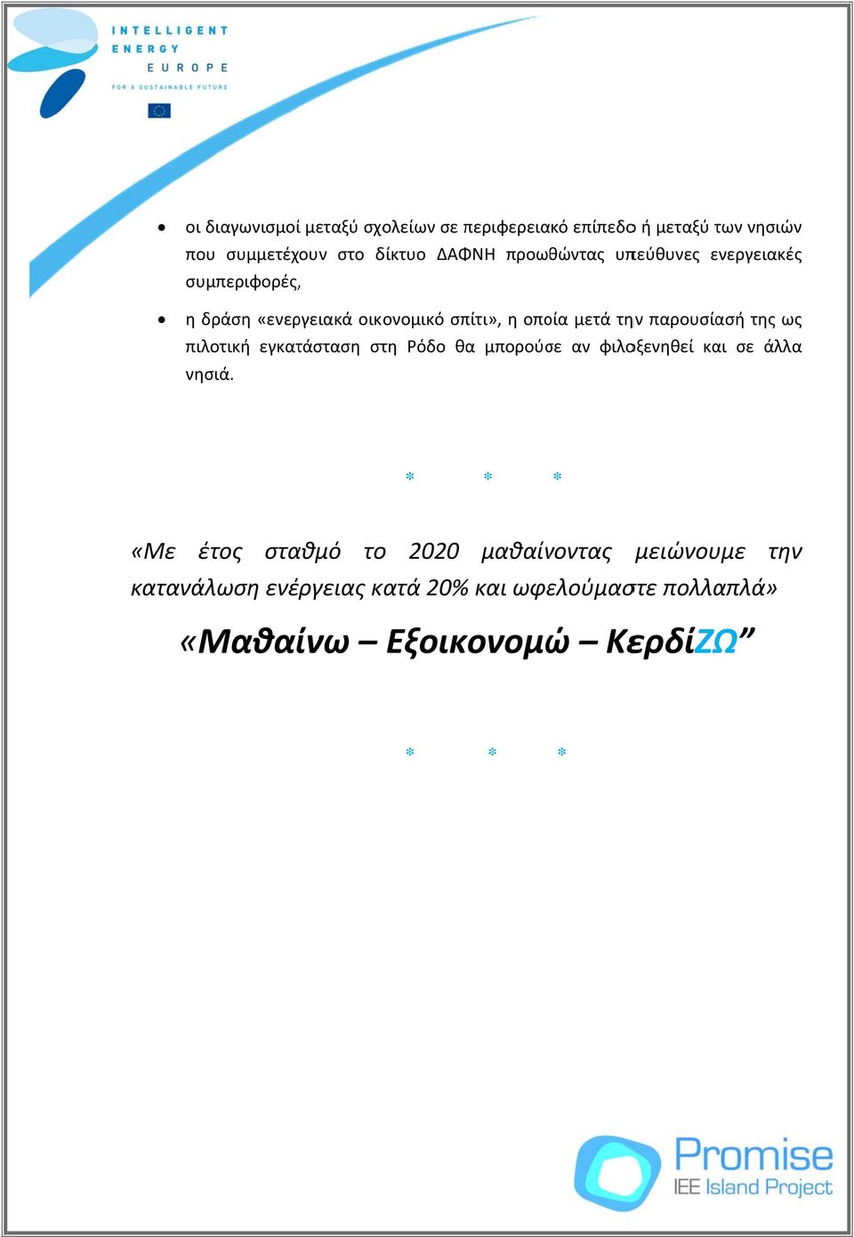 παρουσίασή της ως πιλοτική εγκατάσταση στη Ρόδο θα μπορούσε αν φιλοξενηθεί και σε άλλα νησιά.