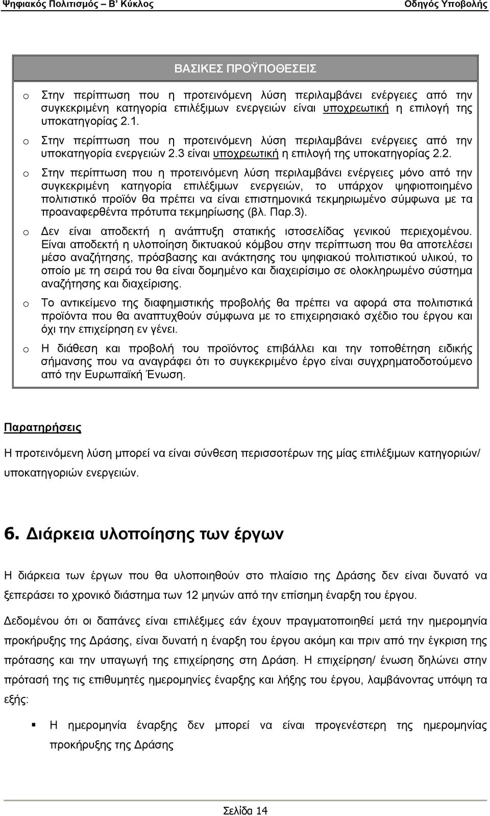 3 είναι υποχρεωτική η επιλογή της υποκατηγορίας 2.