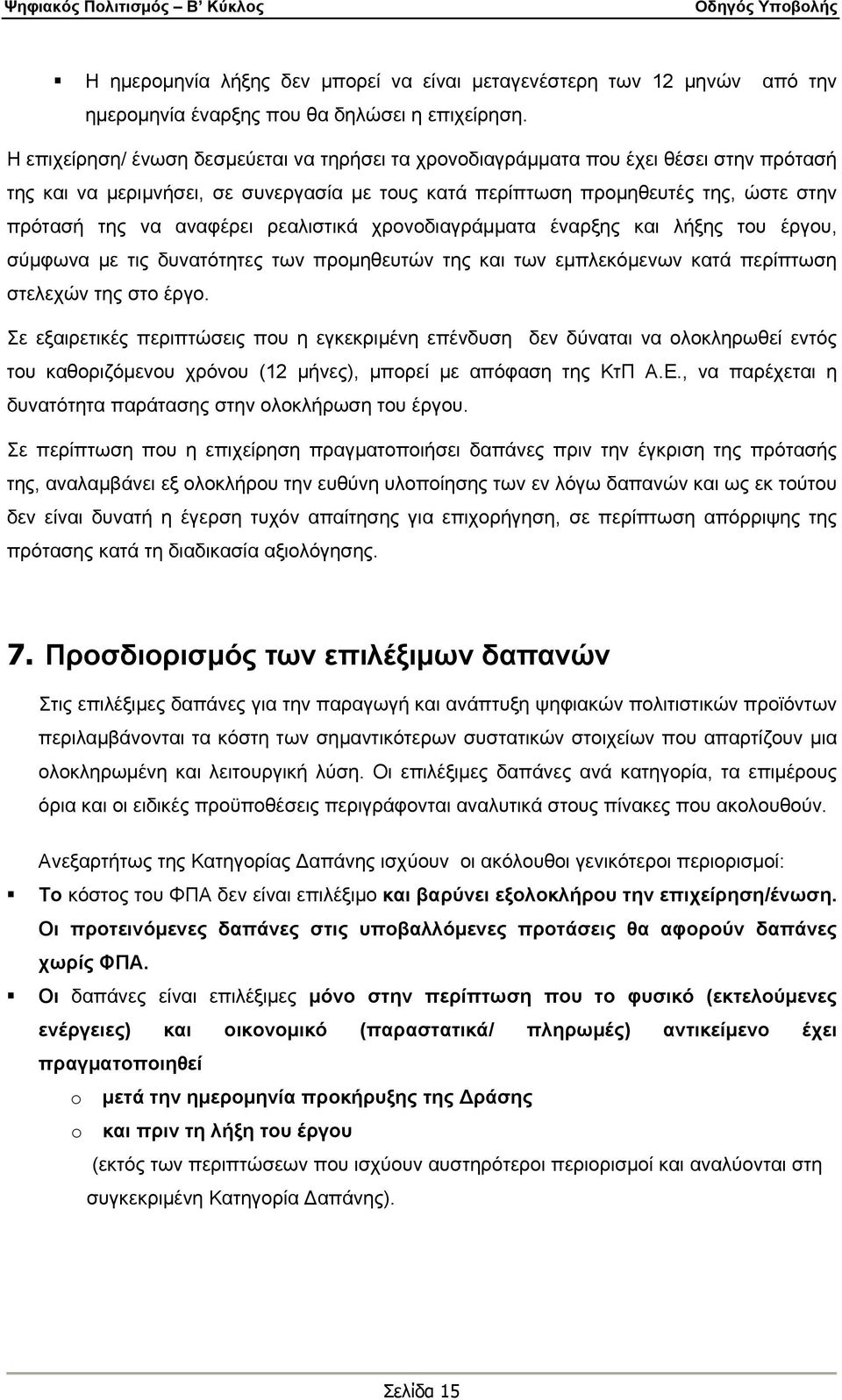 αναφέρει ρεαλιστικά χρονοδιαγράμματα έναρξης και λήξης του έργου, σύμφωνα με τις δυνατότητες των προμηθευτών της και των εμπλεκόμενων κατά περίπτωση στελεχών της στο έργο.