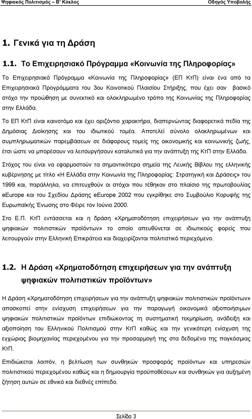 Το ΕΠ ΚτΠ είναι καινοτόμο και έχει οριζόντιο χαρακτήρα, διαπερνώντας διαφορετικά πεδία της Δημόσιας Διοίκησης και του ιδιωτικού τομέα.