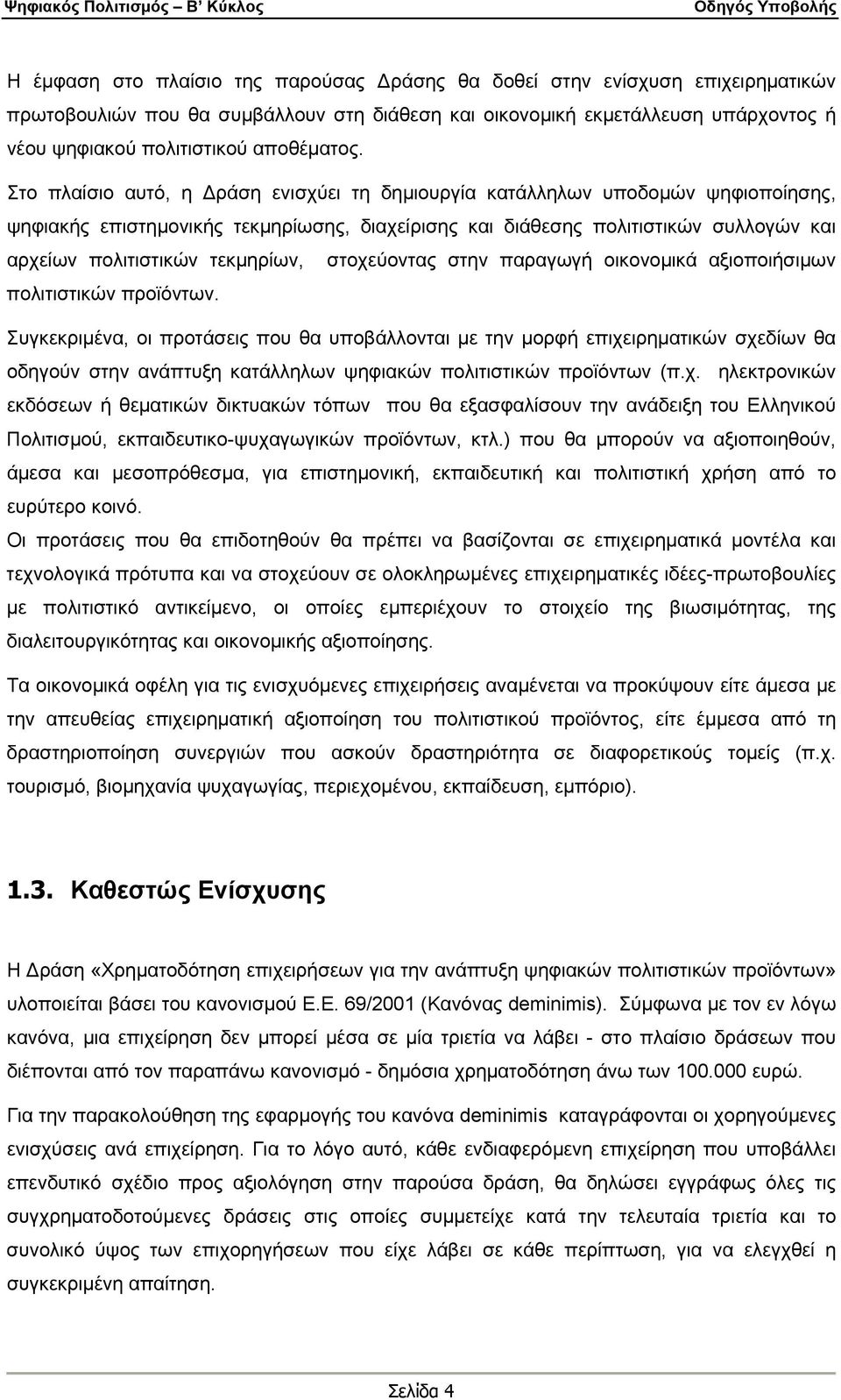 Στο πλαίσιο αυτό, η Δράση ενισχύει τη δημιουργία κατάλληλων υποδομών ψηφιοποίησης, ψηφιακής επιστημονικής τεκμηρίωσης, διαχείρισης και διάθεσης πολιτιστικών συλλογών και αρχείων πολιτιστικών