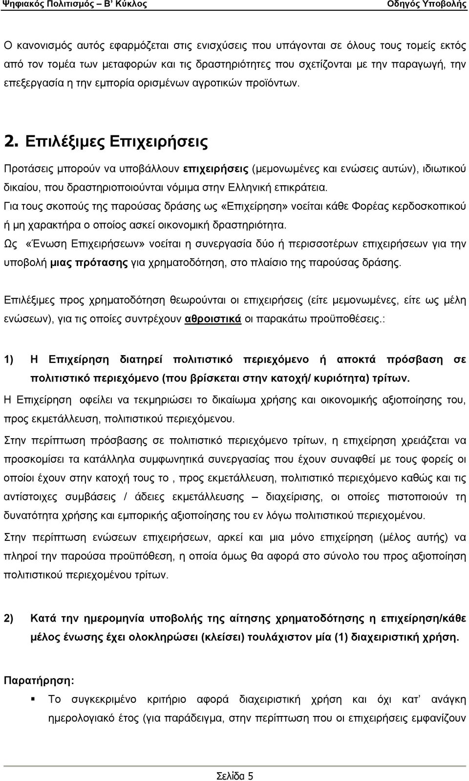 Επιλέξιμες Επιχειρήσεις Προτάσεις μπορούν να υποβάλλουν επιχειρήσεις (μεμονωμένες και ενώσεις αυτών), ιδιωτικού δικαίου, που δραστηριοποιούνται νόμιμα στην Ελληνική επικράτεια.