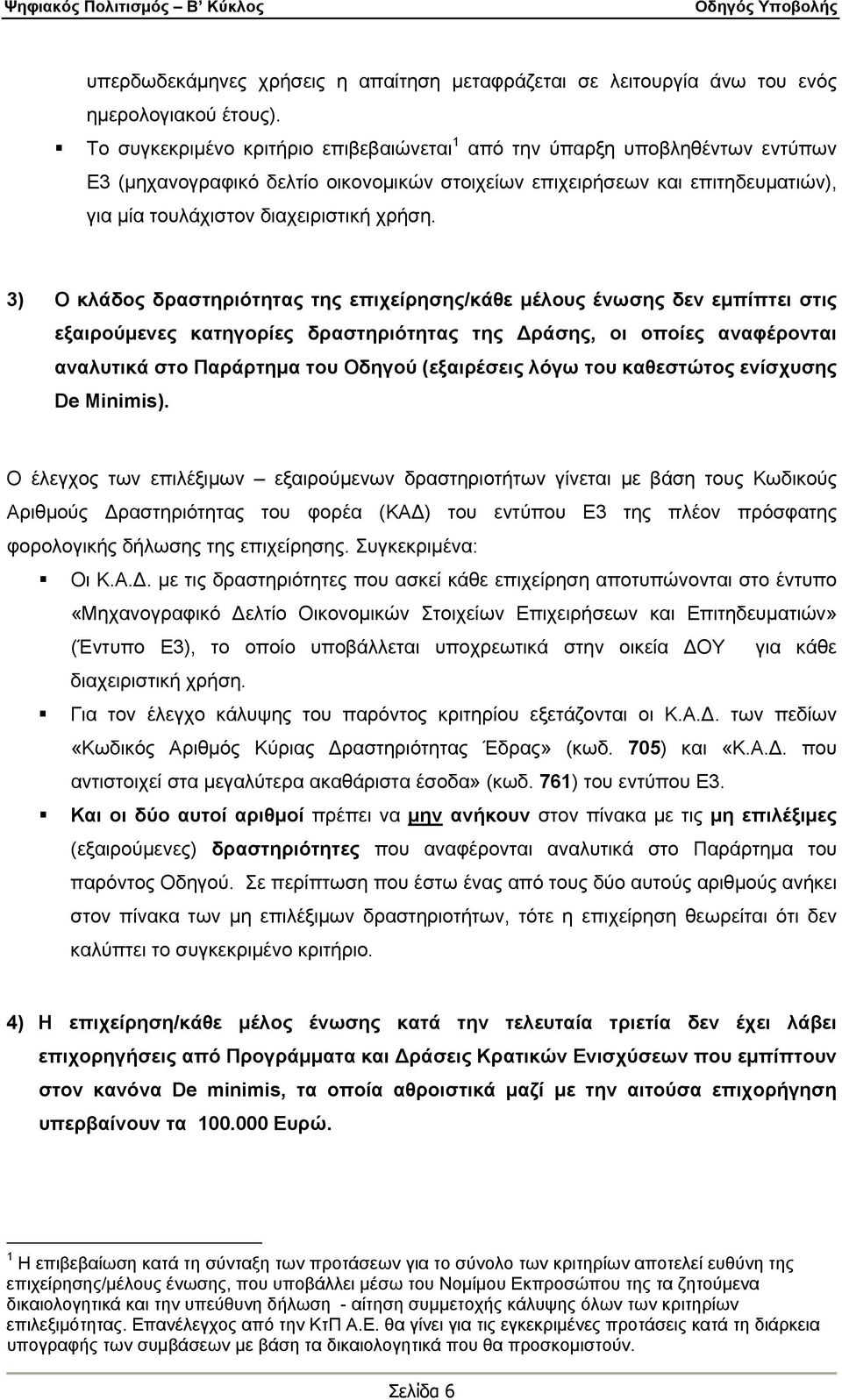 3) Ο κλάδος δραστηριότητας της επιχείρησης/κάθε μέλους ένωσης δεν εμπίπτει στις εξαιρούμενες κατηγορίες δραστηριότητας της Δράσης, οι οποίες αναφέρονται αναλυτικά στο Παράρτημα του Οδηγού (εξαιρέσεις