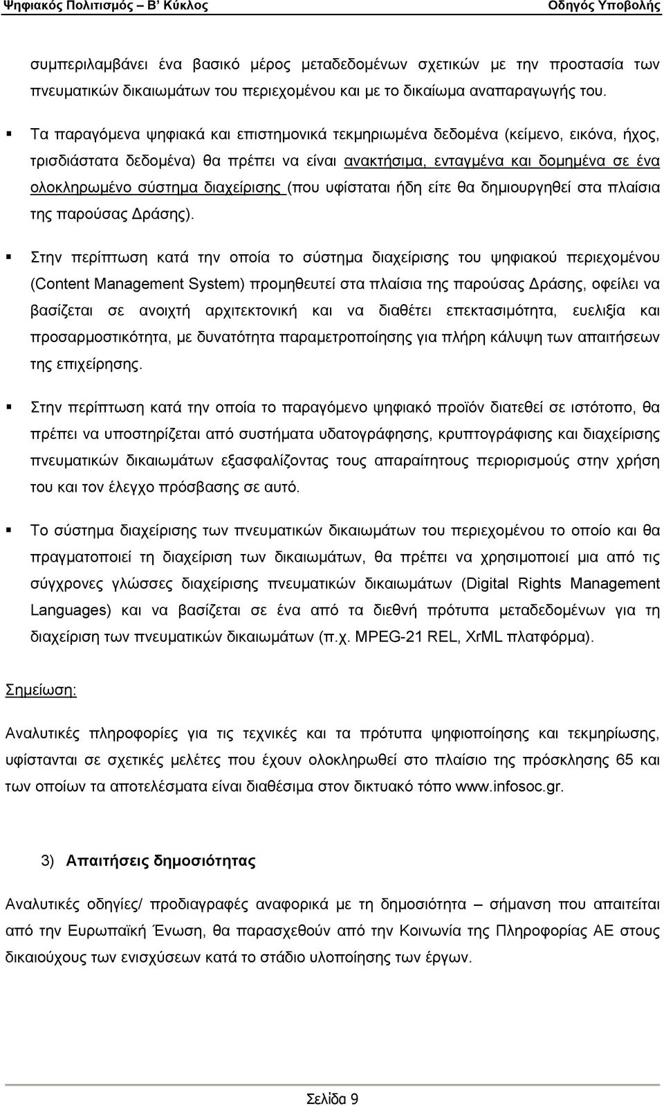 διαχείρισης (που υφίσταται ήδη είτε θα δημιουργηθεί στα πλαίσια της παρούσας Δράσης).