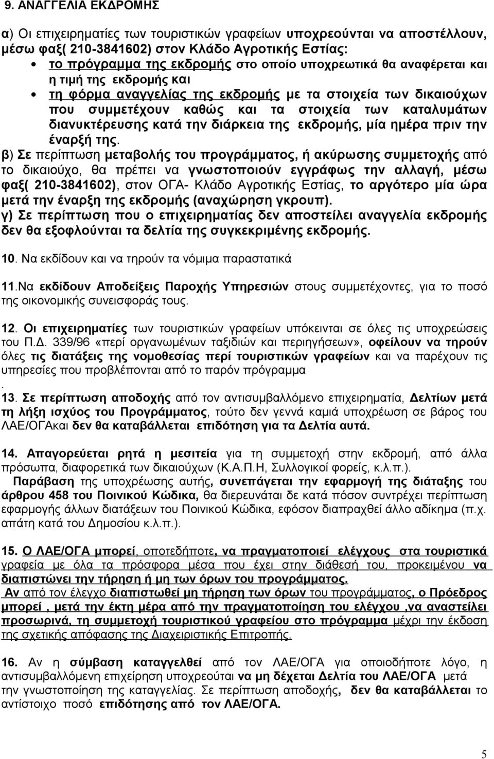 εκδρομής, μία ημέρα πριν την έναρξή της.