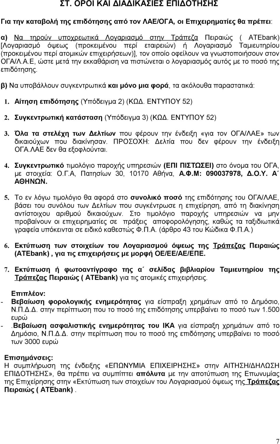 Λ.Α.Ε, ώστε μετά την εκκαθάριση να πιστώνεται ο λογαριασμός αυτός με το ποσό της επιδότησης. β) Να υποβάλλουν συγκεντρωτικά και μόνο μια φορά, τα ακόλουθα παραστατικά: 1.