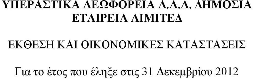 ΕΤΑΙΡΕΙΑ ΛΙΜΙΤΕΔ