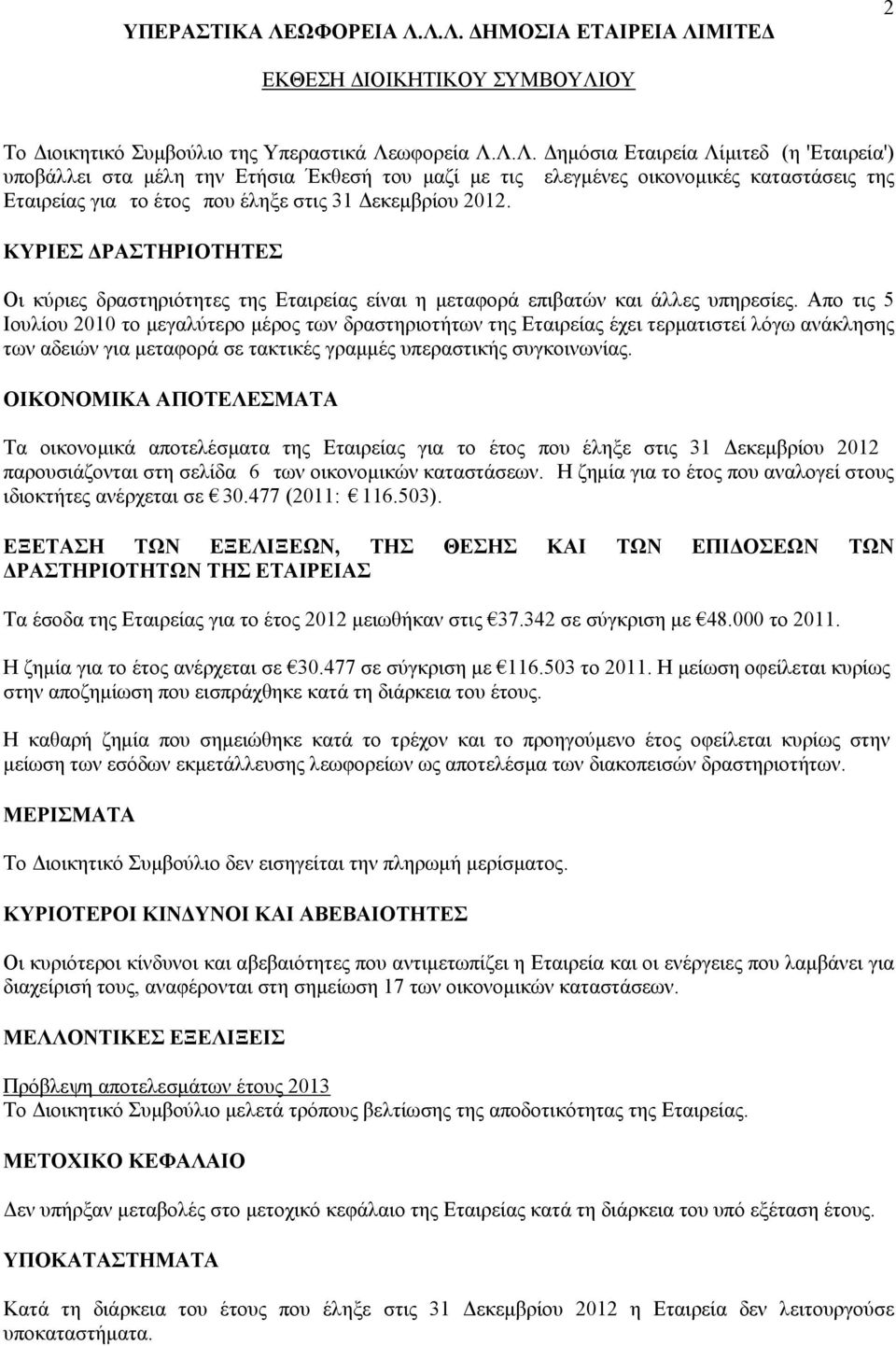 ωφορεία Λ.Λ.Λ. Δημόσια Εταιρεία Λίμιτεδ (η 'Εταιρεία') υποβάλλει στα μέλη την Ετήσια Έκθεσή του μαζί με τις ελεγμένες οικονομικές καταστάσεις της Εταιρείας για το έτος που έληξε στις 31 Δεκεμβρίου 2012.