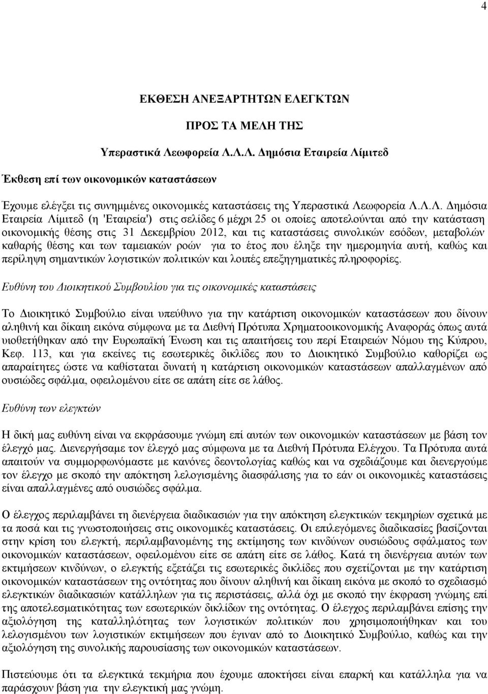 μεταβολών καθαρής θέσης και των ταμειακών ροών για το έτος που έληξε την ημερομηνία αυτή, καθώς και περίληψη σημαντικών λογιστικών πολιτικών και λοιπές επεξηγηματικές πληροφορίες.