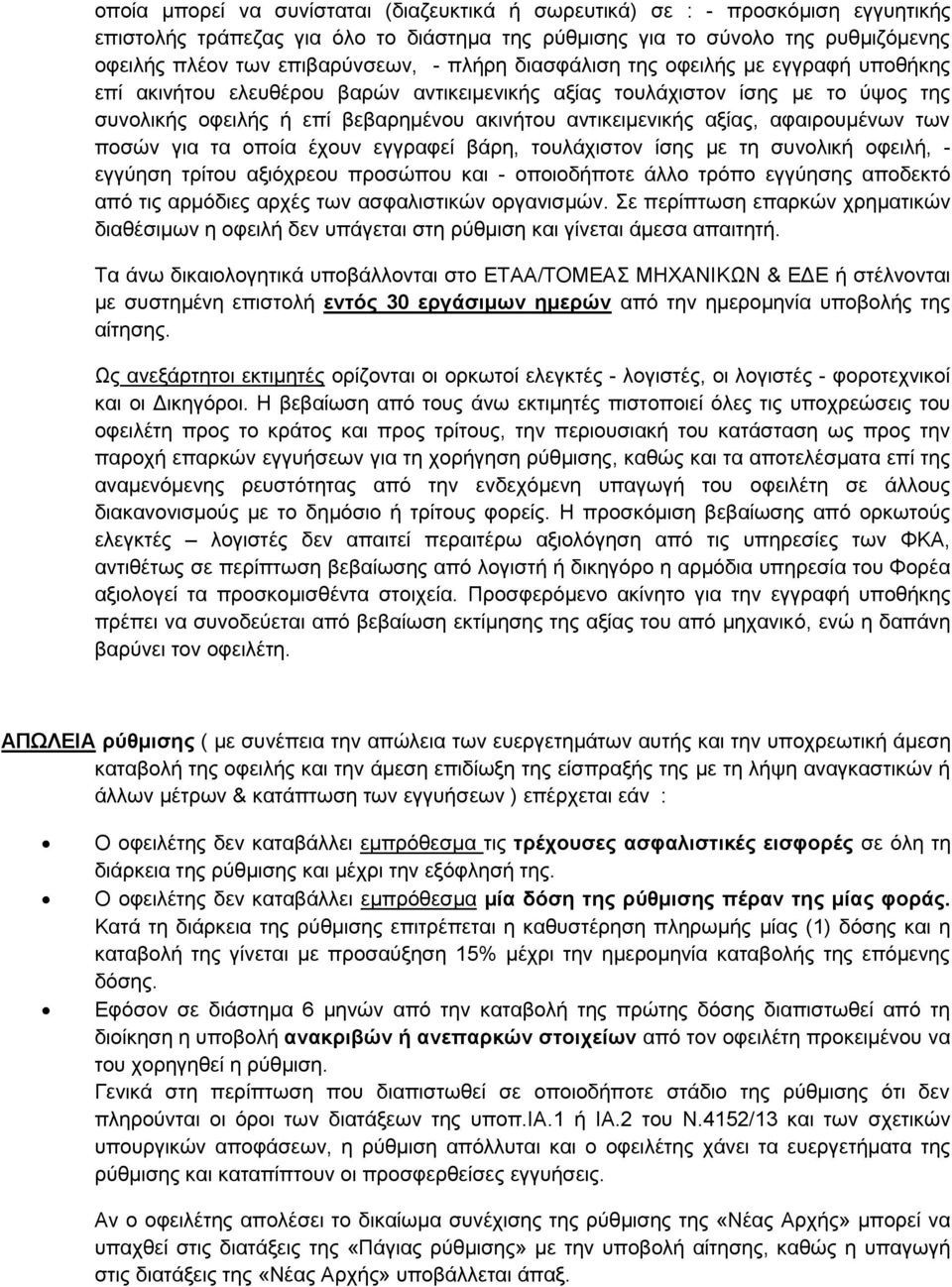 αφαιρουμένων των ποσών για τα οποία έχουν εγγραφεί βάρη, τουλάχιστον ίσης με τη συνολική οφειλή, - εγγύηση τρίτου αξιόχρεου προσώπου και - οποιοδήποτε άλλο τρόπο εγγύησης αποδεκτό από τις αρμόδιες