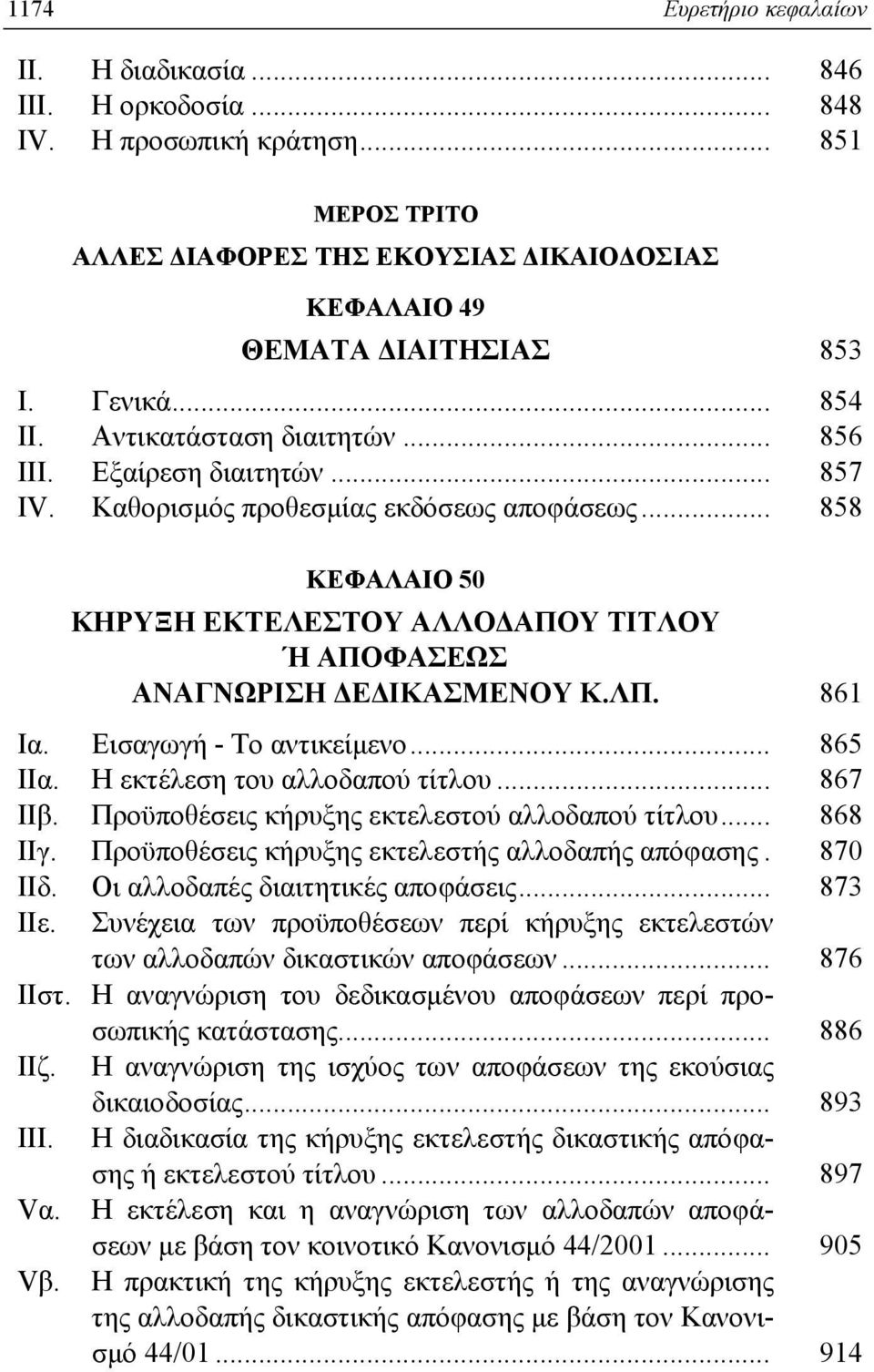 .. 858 KEΦAΛAIO 50 KHPYΞH EKTEΛEΣTOY AΛΛOΔAΠOY TITΛOY Ή AΠOΦAΣEΩΣ ANAΓNΩPIΣH ΔEΔIKAΣMENOY K.ΛΠ. 861 Iα. Eισαγωγή - Tο αντικείμενο... 865 IIα. H εκτέλεση του αλλοδαπού τίτλου... 867 IIβ.