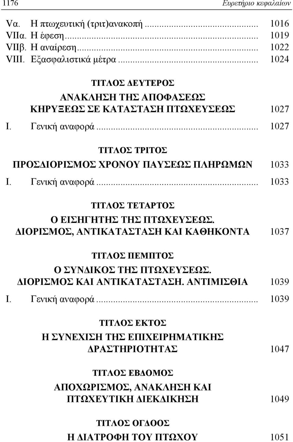 Γενική αναφορά... 1033 TITΛOΣ TETAPTOΣ O EIΣHΓHTHΣ THΣ ΠTΩXEYΣEΩΣ. ΔIOPIΣMOΣ, ANTIKATAΣTAΣH KAI KAΘHKONTA 1037 TITΛOΣ ΠEMΠTOΣ O ΣYNΔIKOΣ THΣ ΠTΩXEYΣEΩΣ.