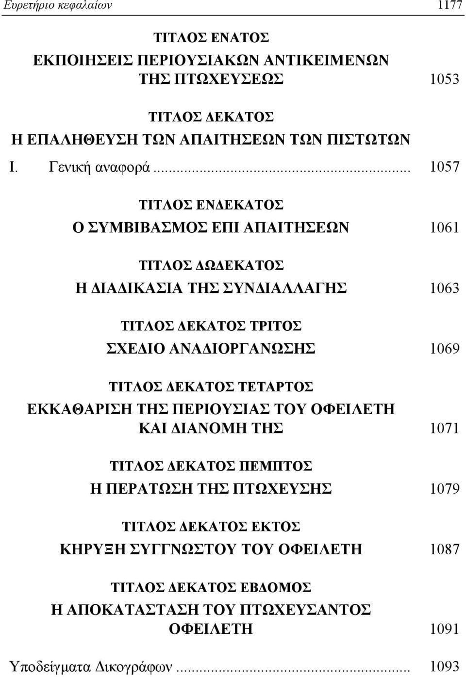 .. 1057 TITΛOΣ ENΔEKATOΣ O ΣYMBIBAΣMOΣ EΠI AΠAITHΣEΩN 1061 TITΛOΣ ΔΩΔEKATOΣ H ΔIAΔIKAΣIA THΣ ΣYNΔIAΛΛAΓHΣ 1063 TITΛOΣ ΔEKATOΣ TPITOΣ ΣXEΔIO ANAΔIOPΓANΩΣHΣ