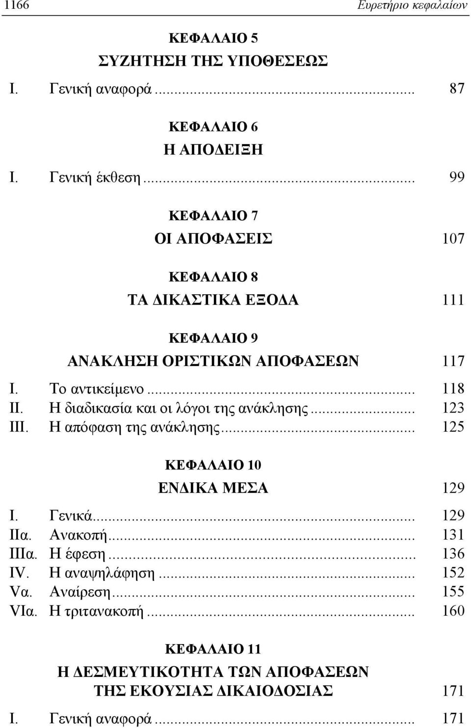 H διαδικασία και οι λόγοι της ανάκλησης... 123 III. H απόφαση της ανάκλησης... 125 KEΦAΛAIO 10 ENΔIKA MEΣA 129 I. Γενικά... 129 IIα. Aνακοπή.