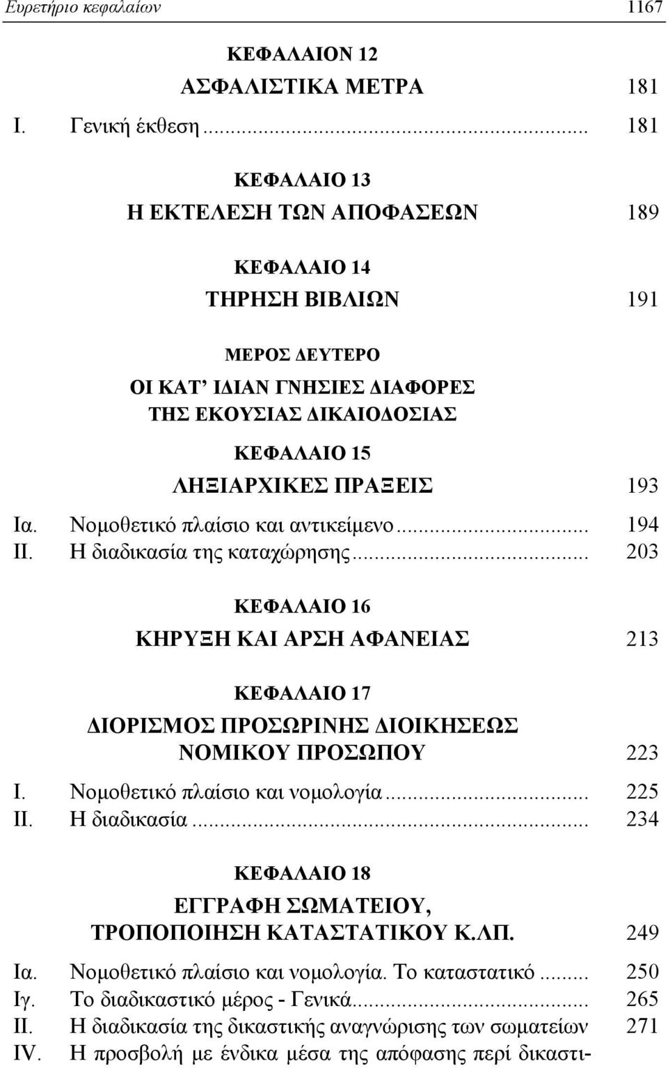 Nομοθετικό πλαίσιο και αντικείμενο... 194 II. H διαδικασία της καταχώρησης... 203 KEΦAΛAIO 16 KHPYΞH KAI APΣH AΦANEIAΣ 213 KEΦAΛAIO 17 ΔIOPIΣMOΣ ΠPOΣΩPINHΣ ΔIOIKHΣEΩΣ NOMIKOY ΠPOΣΩΠOY 223 I.