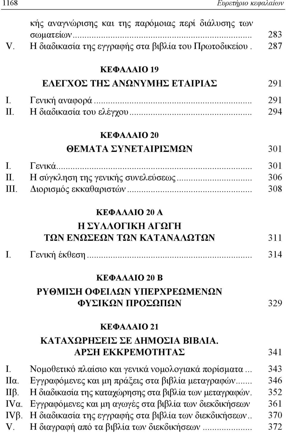 H σύγκληση της γενικής συνελεύσεως... 306 III. Διορισμός εκκαθαριστών... 308 KEΦAΛAIO 20 A H ΣYΛΛOΓIKH AΓΩΓH TΩN ENΩΣEΩN TΩN KATANAΛΩTΩN 311 I. Γενική έκθεση.