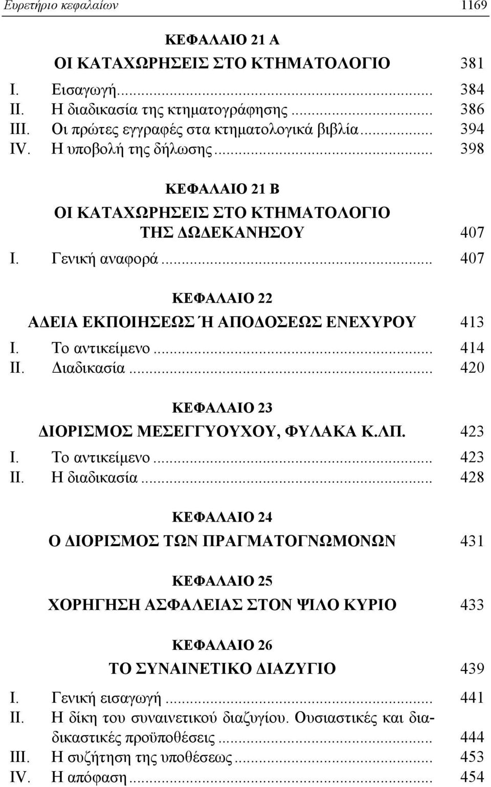 .. 414 II. Διαδικασία... 420 KEΦAΛAIO 23 ΔIOPIΣMOΣ MEΣEΓΓYOYXOY, ΦYΛAKA K.ΛΠ. 423 I. Tο αντικείμενο... 423 II. H διαδικασία.