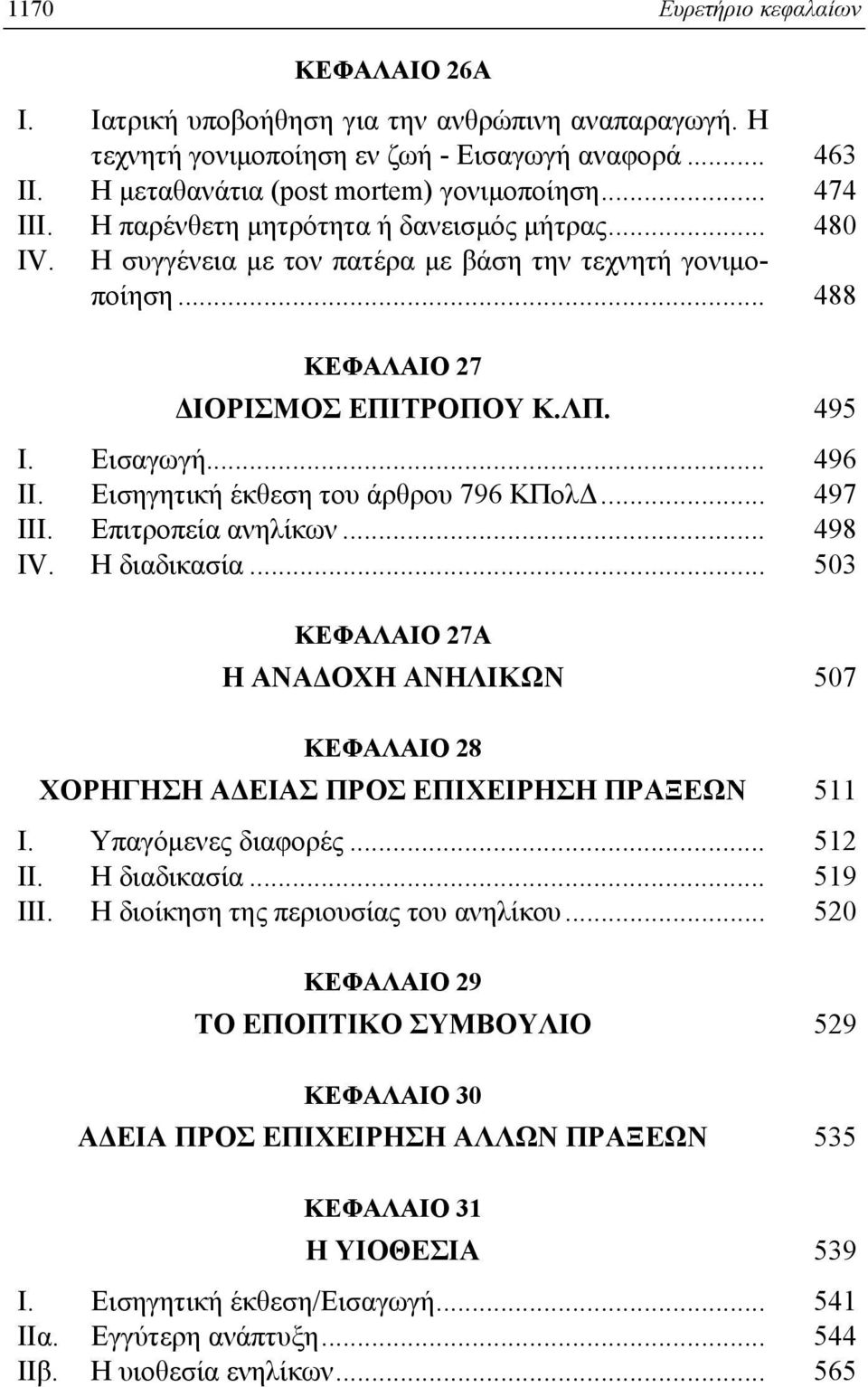 Eισηγητική έκθεση του άρθρου 796 KΠολΔ... 497 III. Eπιτροπεία ανηλίκων... 498 IV. H διαδικασία... 503 KEΦAΛAIO 27A H ANAΔOXH ANHΛIKΩN 507 KEΦAΛAIO 28 XOPHΓHΣH AΔEIAΣ ΠPOΣ EΠIXEIPHΣH ΠPAΞEΩN 511 I.