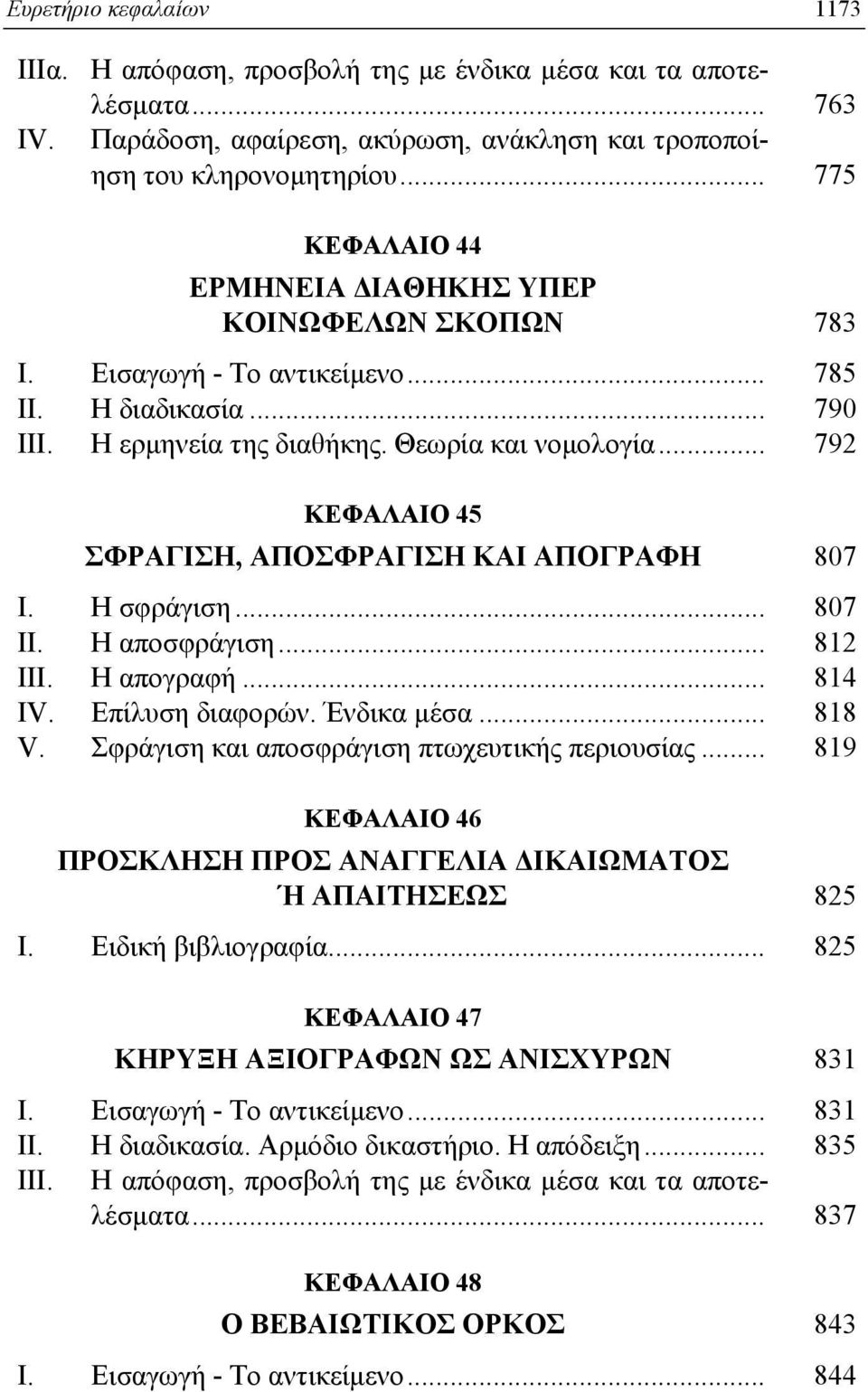 .. 792 KEΦAΛAIO 45 ΣΦPAΓIΣH, AΠOΣΦPAΓIΣH KAI AΠOΓPAΦH 807 I. H σφράγιση... 807 II. H αποσφράγιση... 812 III. H απογραφή... 814 IV. Eπίλυση διαφορών. Ένδικα μέσα... 818 V.