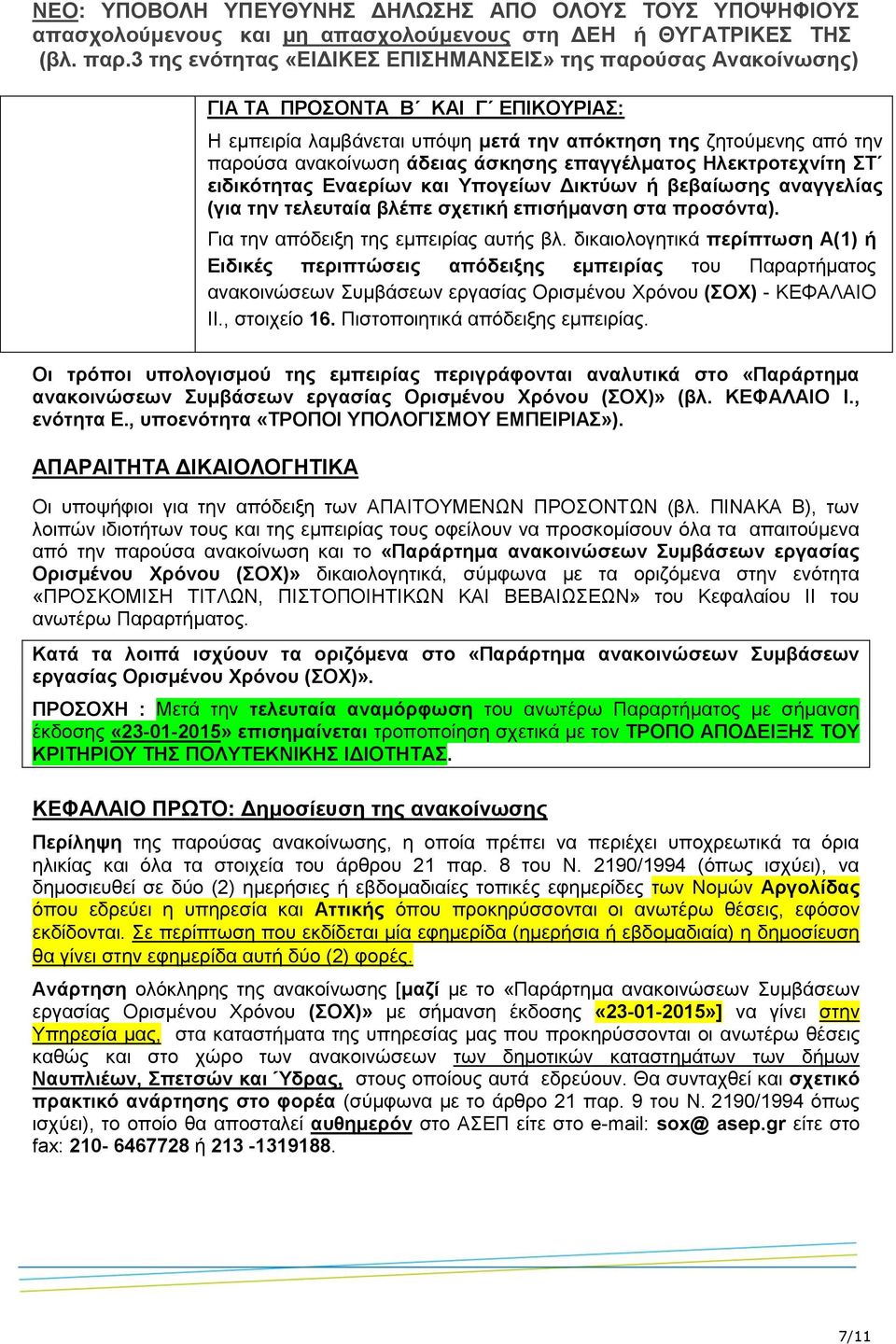 δικαιολογητικά περίπτωση Α(1) ή Ειδικές περιπτώσεις απόδειξης εμπειρίας του Παραρτήματος ανακοινώσεων Συμβάσεων εργασίας Ορισμένου Χρόνου (ΣΟΧ) - ΚΕΦΑΛΑΙΟ IΙ., στοιχείο 16.