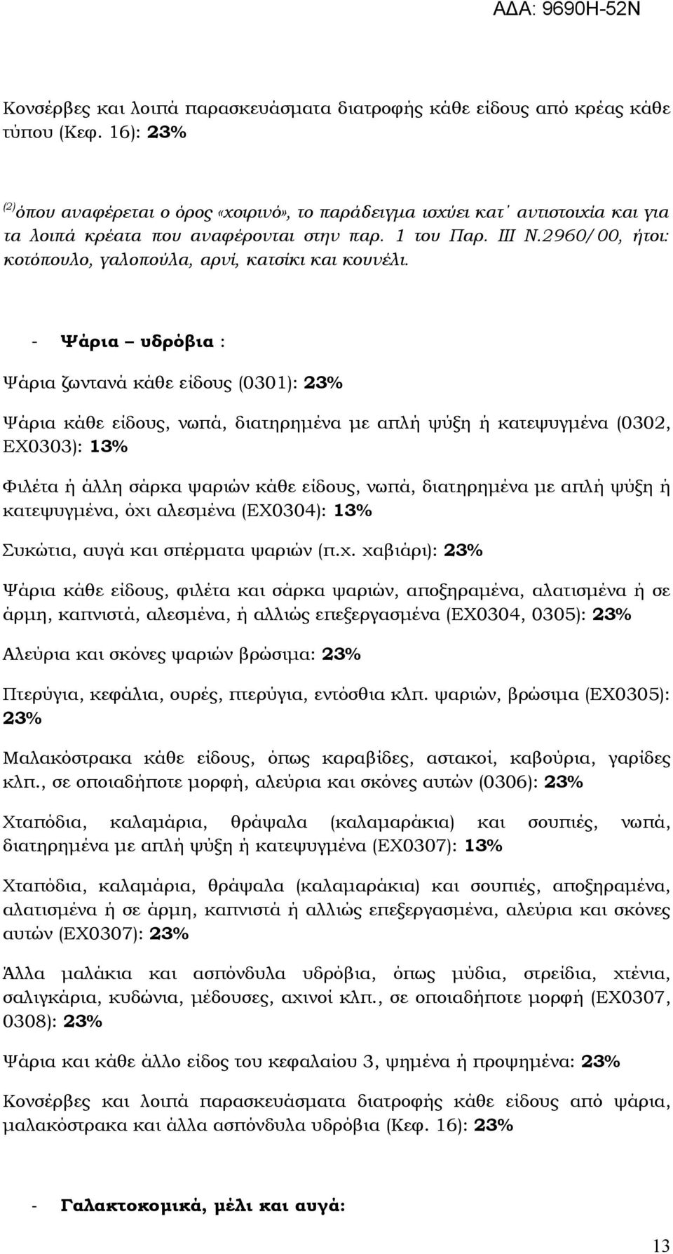 2960/00, ήτοι: κοτόπουλο, γαλοπούλα, αρνί, κατσίκι και κουνέλι.