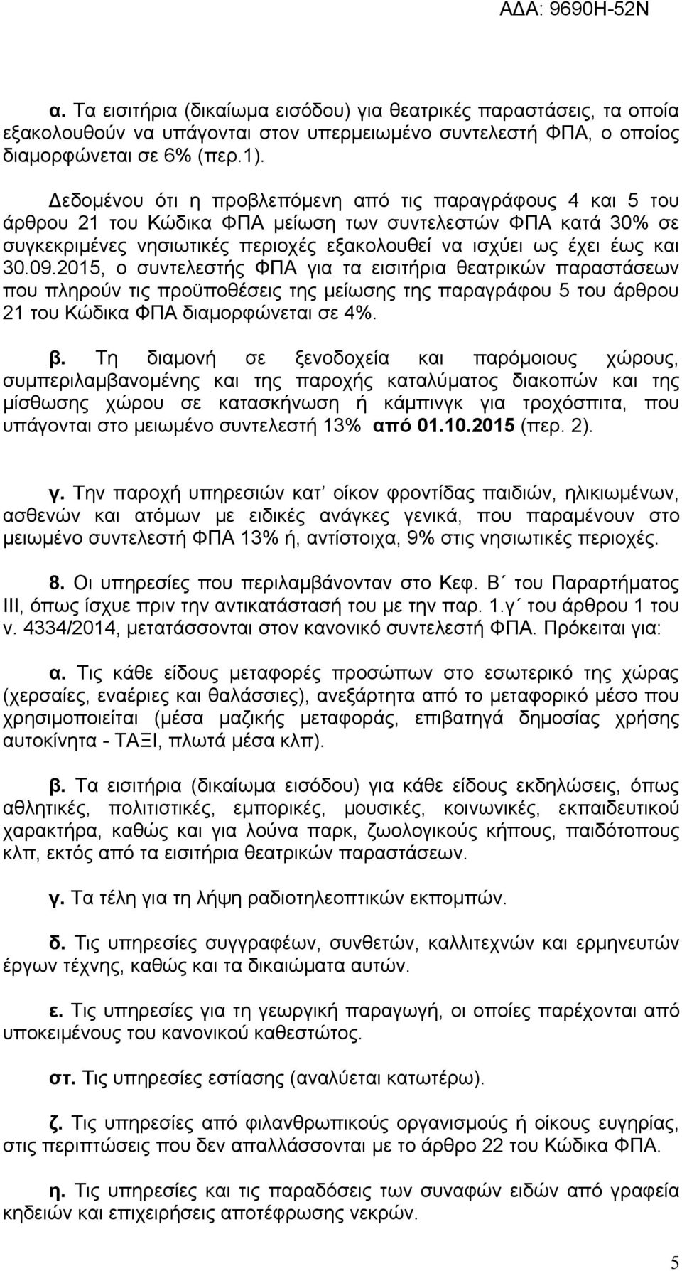 09.2015, ο συντελεστής ΦΠΑ για τα εισιτήρια θεατρικών παραστάσεων που πληρούν τις προϋποθέσεις της μείωσης της παραγράφου 5 του άρθρου 21 του Κώδικα ΦΠΑ διαμορφώνεται σε 4%. β.