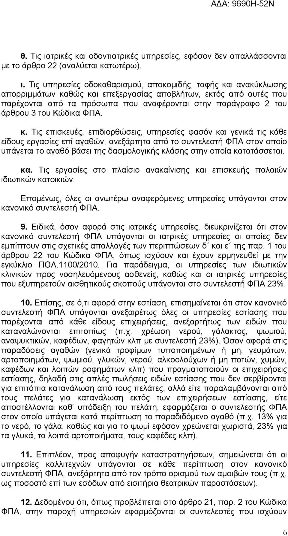 Τις υπηρεσίες οδοκαθαρισμού, αποκομιδής, ταφής και ανακύκλωσης απορριμμάτων καθώς και επεξεργασίας αποβλήτων, εκτός από αυτές που παρέχονται από τα πρόσωπα που αναφέρονται στην παράγραφο 2 του άρθρου