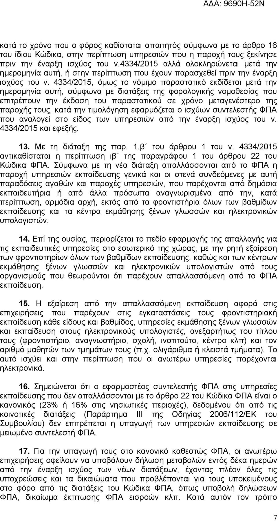 4334/2015, όμως το νόμιμο παραστατικό εκδίδεται μετά την ημερομηνία αυτή, σύμφωνα με διατάξεις της φορολογικής νομοθεσίας που επιτρέπουν την έκδοση του παραστατικού σε χρόνο μεταγενέστερο της παροχής