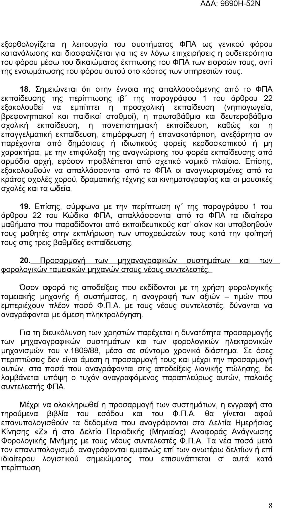 Σημειώνεται ότι στην έννοια της απαλλασσόμενης από το ΦΠΑ εκπαίδευσης της περίπτωσης ιβ της παραγράφου 1 του άρθρου 22 εξακολουθεί να εμπίπτει η προσχολική εκπαίδευση (νηπιαγωγεία, βρεφονηπιακοί και