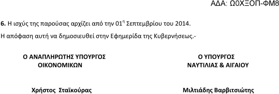 Η απόφαση αυτή να δημοσιευθεί στην Εφημερίδα της